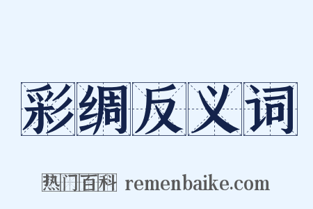 彩绸反义词是什么意思的图片